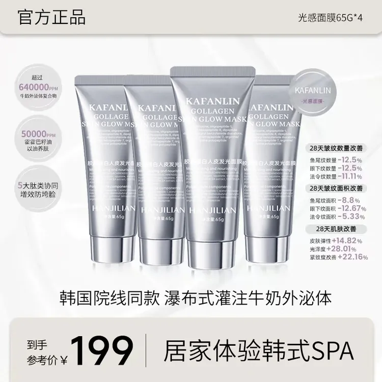 【官方正品】胶原蛋白灌注面膜涂抹发光面膜保湿抗皱紧致抗氧化正品