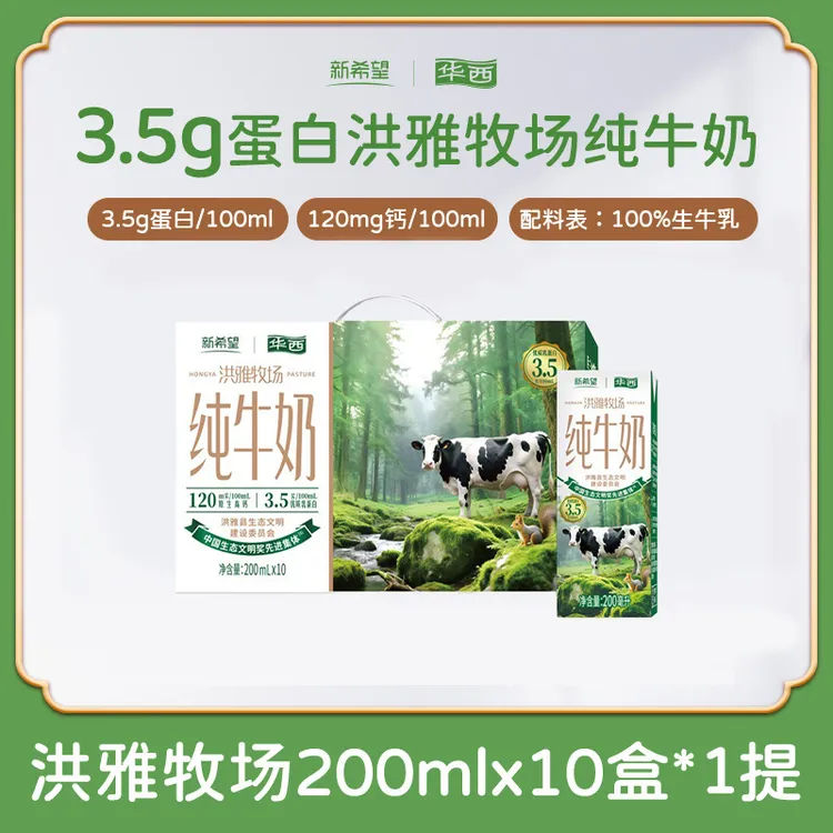 新希望华西洪雅牧场纯牛奶营养早餐奶200ml*10盒