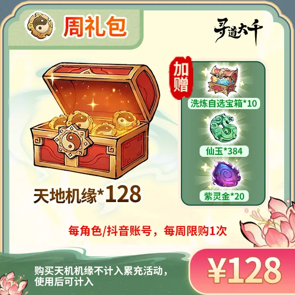 【128·天地机缘周礼包】-角色每周限购1次-寻道大千