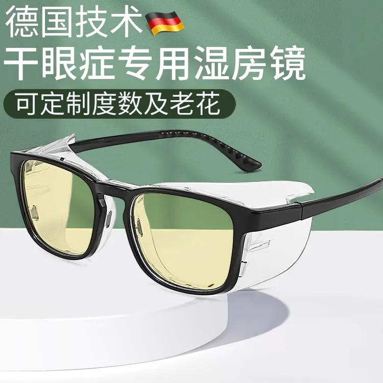 德国技术湿房镜干眼症保湿专用防蓝光抗辐射近视飞秒术后防护眼镜