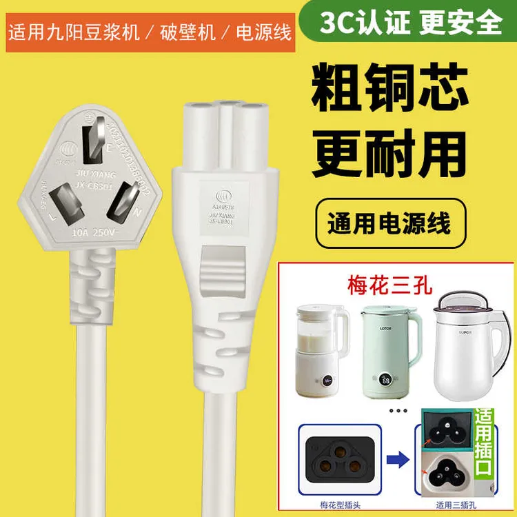 适用九阳豆浆机电源线梅花三孔美的小熊迷你破壁机插头配件充电线