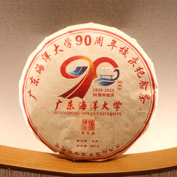 2025陈升号广东海洋大学90周年校庆纪念茶357g