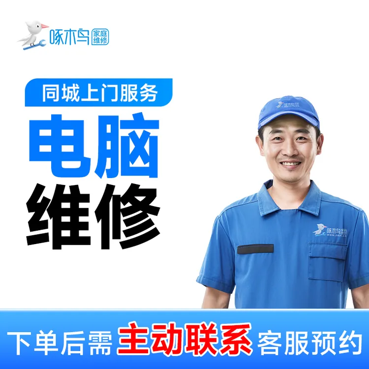 上门电脑维修台式电脑维修服务同城电脑维修上门附近A