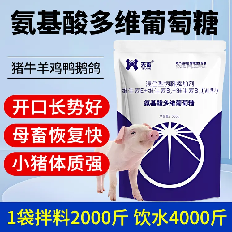 天畜氨基酸多维葡萄糖粉猪牛羊鸡鸭鹅鸽兽用电解多维饲料添加剂