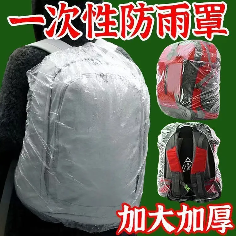 学生一次性书包套防雨罩出行旅游户外登山背包保护套防水防尘加厚