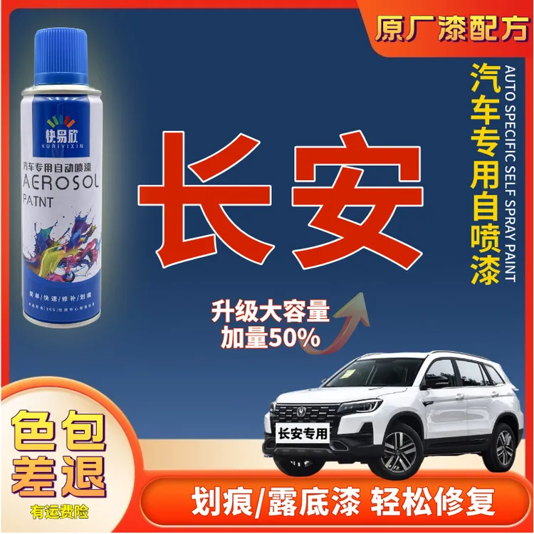 【18】长安CS355575逸动悦翔V3V7凯程欧尚Z6汽车自喷漆补漆修复