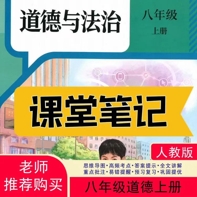 【2025秋新改版】八上道法人教版上册笔记初中新版2025新版课堂笔记