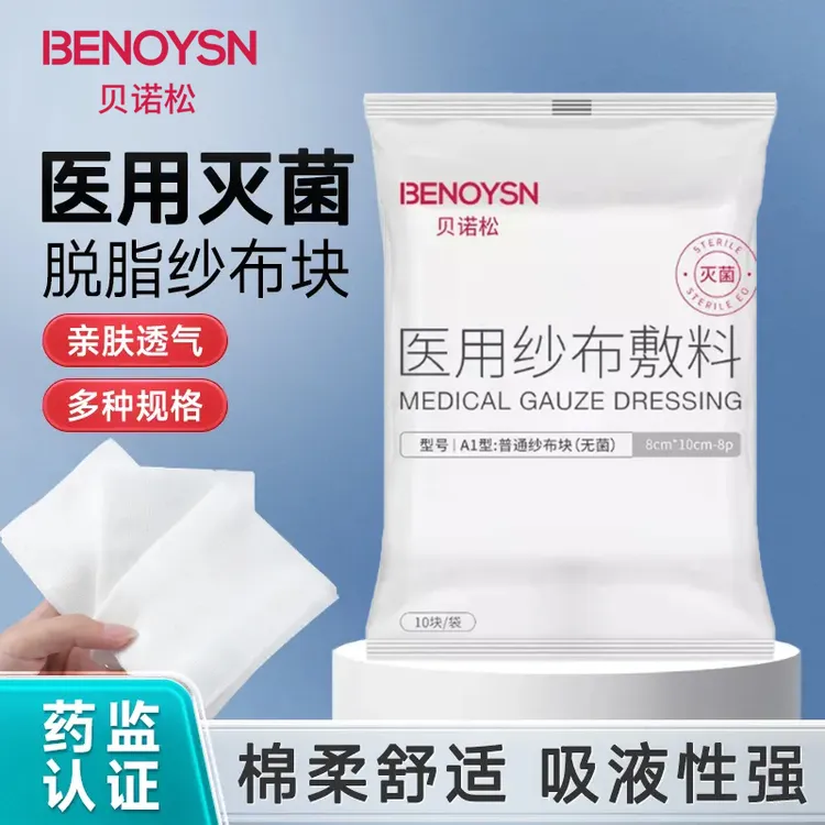 贝诺松医用纱布敷料一次性伤口包扎灭菌纱布块脱脂棉纱大纱布