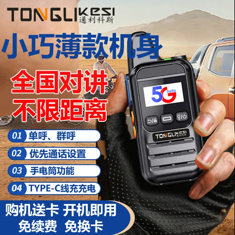 全国5G插卡公网对讲机5000公里小巧便携适用于酒店餐厅车队户外