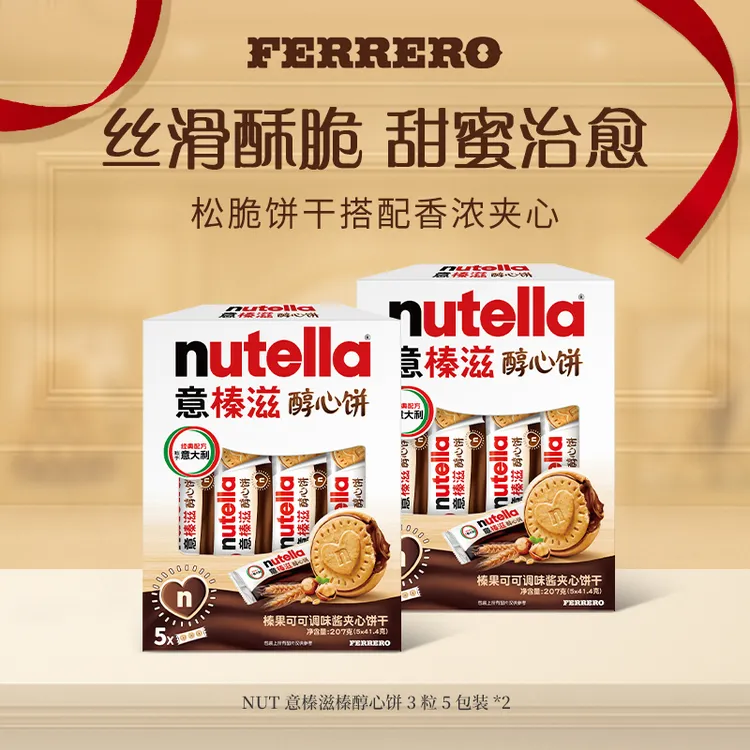 NUTELLA意榛滋醇心饼榛果夹心饼干巧克力饼干3粒装*5条*2盒 DR