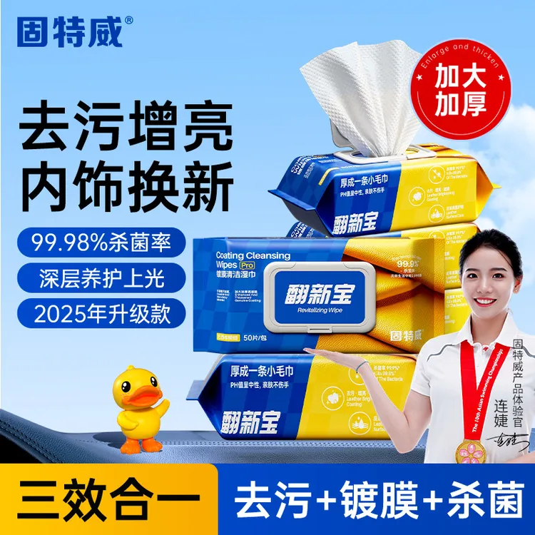 【升级加量】固特威镀膜湿巾Pro皮革清洁翻新宝汽车家居两用养护理