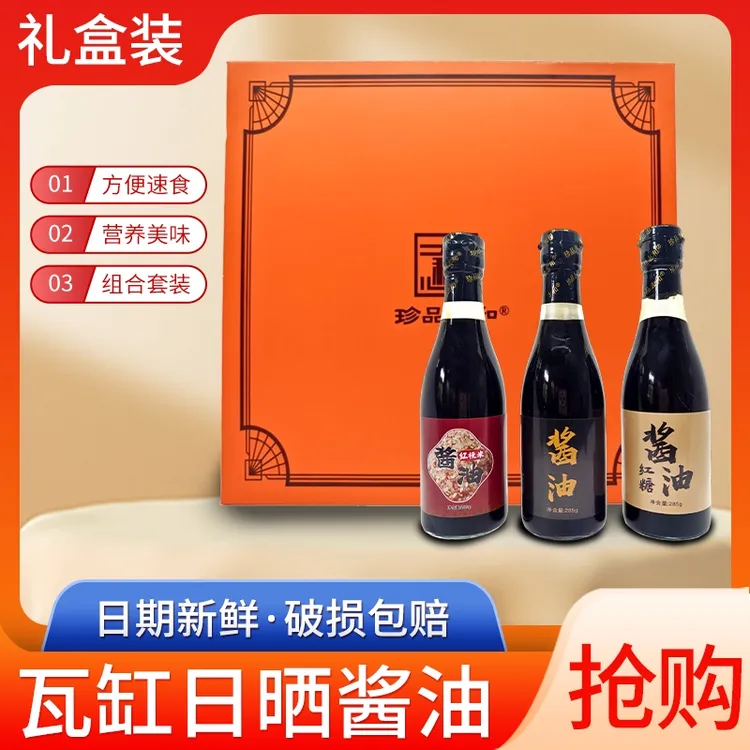 珍品志和  精品礼盒三瓶装 酱油单瓶285g三种口味 