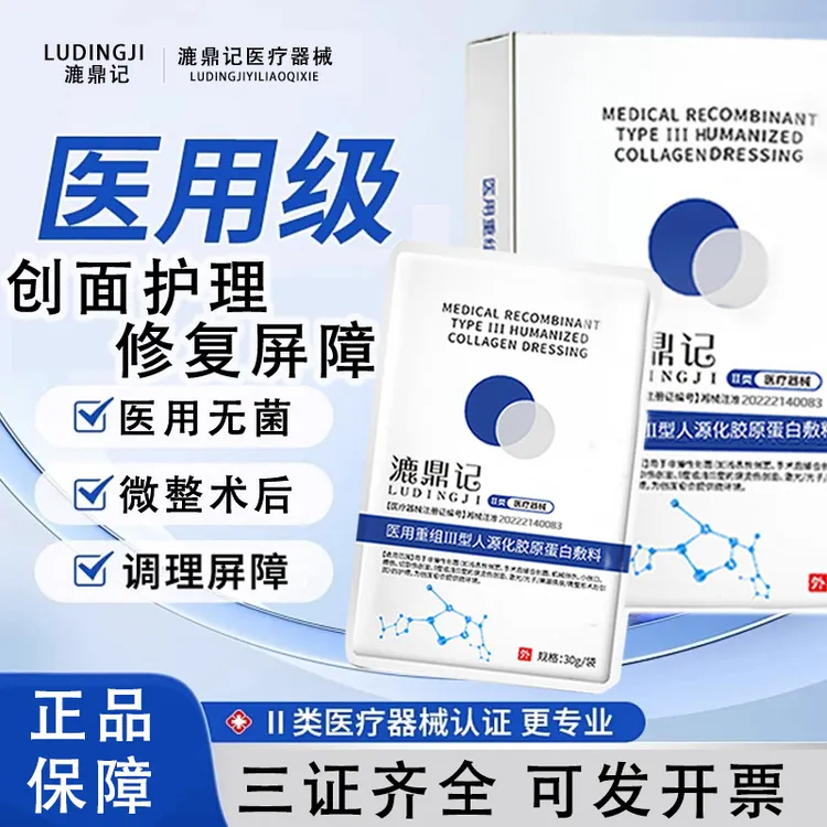 LUDINGJI/漉鼎记医用修复敷料械字号促进愈合减轻创面伤口重组三型人源胶原蛋白修复护理膜