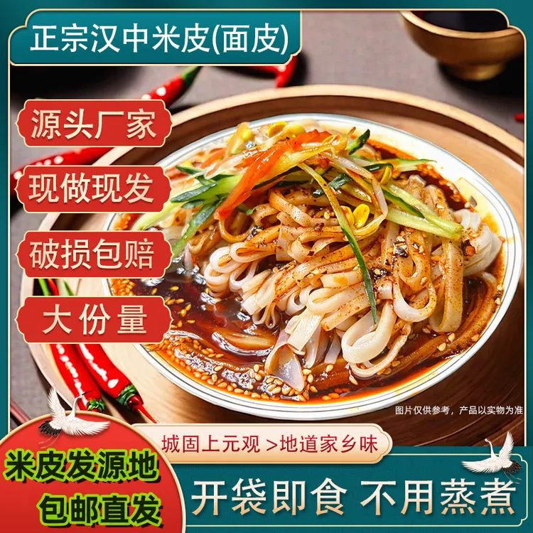 正宗汉中热米皮380克大份量陕西凉皮面皮特色美食支持试吃