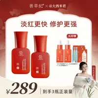 【西米专属】善草纪3.0龙血竭多效修护精粹液 敏感肌痘肌 舒缓褪红