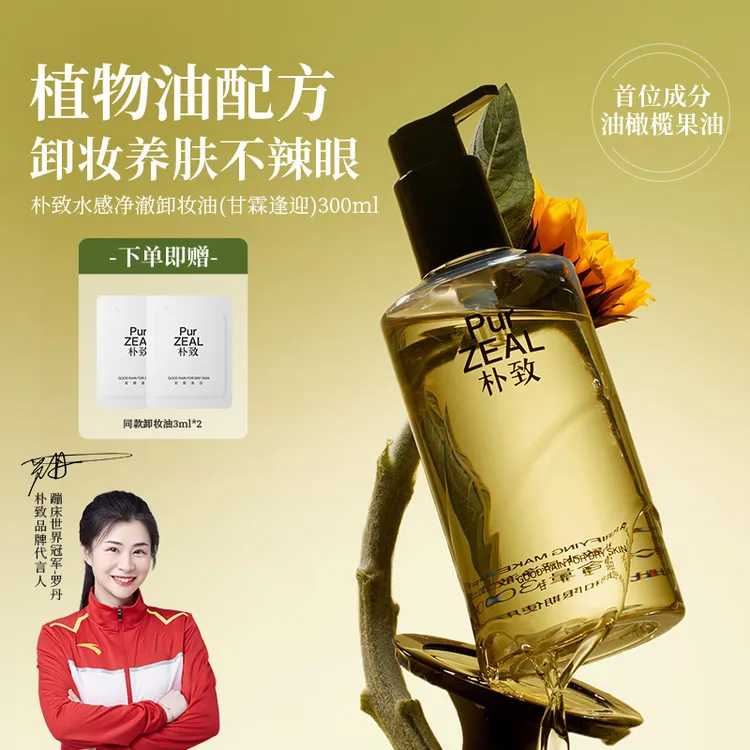 PUR朴致水感卸妆油温和卸妆敏感肌干皮可用深层清洁易乳化不刺激