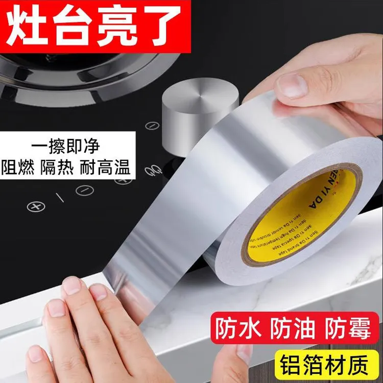 耐高温铝箔胶带防水厨房防油贴纸灶台水槽缝隙美缝贴卫生间防霉贴