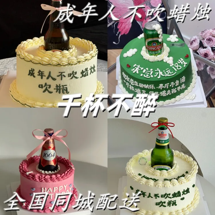 啤酒生日蛋糕恶搞创意定制水果蛋糕店抖音团购同城免费配送上门