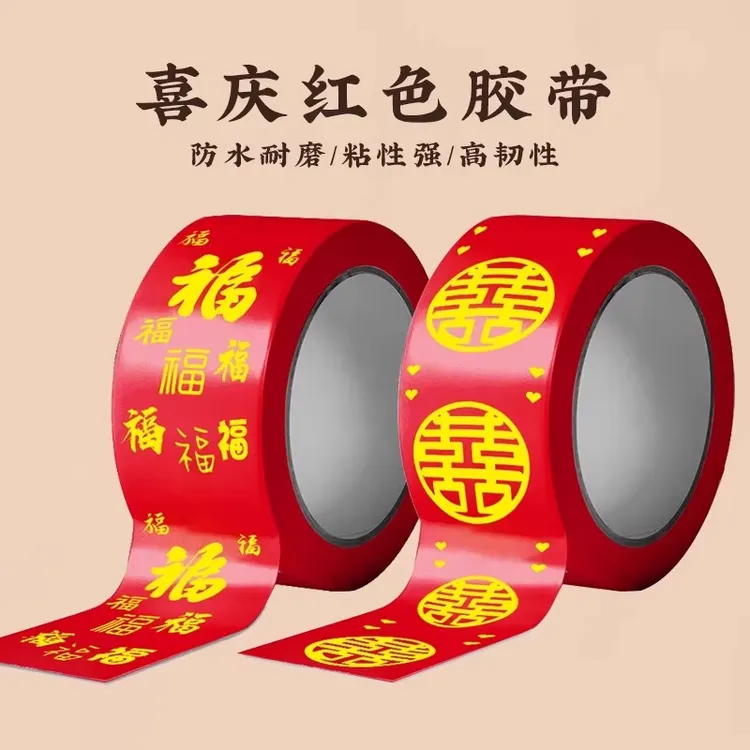 结婚喜字胶带婚礼主题红色双喜封箱口宽胶布喜庆装饰井盖胶地毯胶