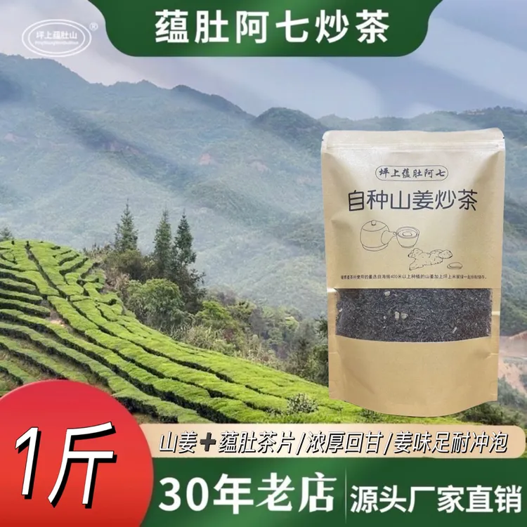 自种山姜炒制春茶/姜味好不辣口/暖身又暖胃.优质炒茶坪上炒茶