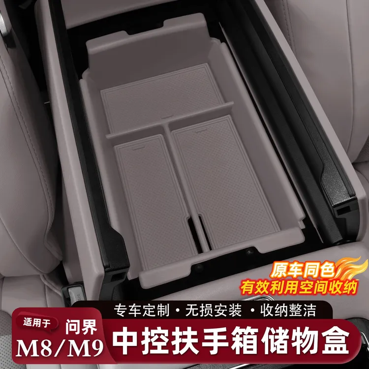 适用于24-25款问界M9中控扶手箱储物盒收纳箱汽车内饰改装配件