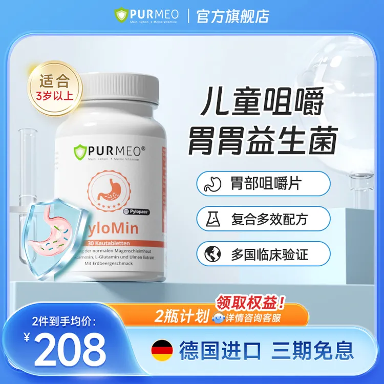 【儿童款】德国Purmeo帕米奥儿童胃部咀嚼片养护胃酸胀30片/瓶