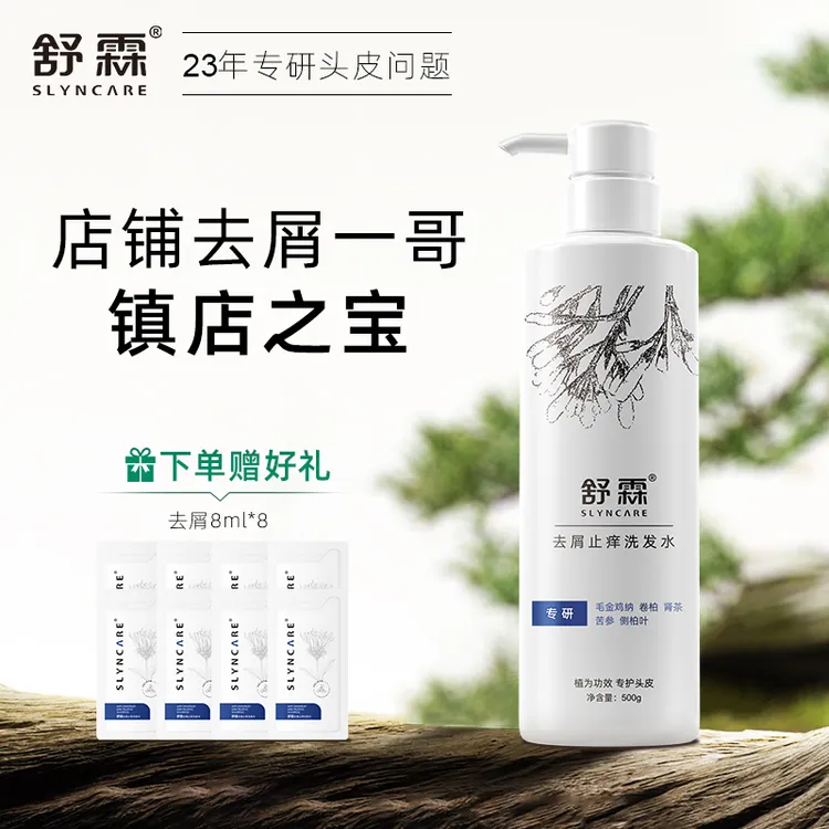 【会员专享】舒霖去屑止痒洗发水男女氨基酸无硅油头皮修护洗发膏露