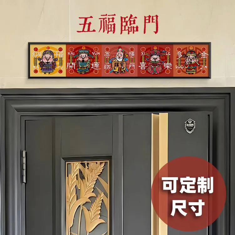 景勋五福临门财神入户门牌门头上方增高门楣加高装饰画门对门挂画