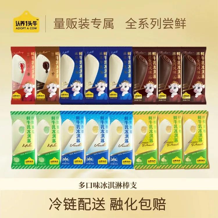 【中秋大促】认养一头牛鲜牛乳棒支冰淇淋多支组合雪糕口味清仓—SP