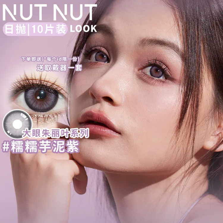 【ally】坚果力大眼朱丽叶日抛美瞳含硅10片NUTNUTLOOK