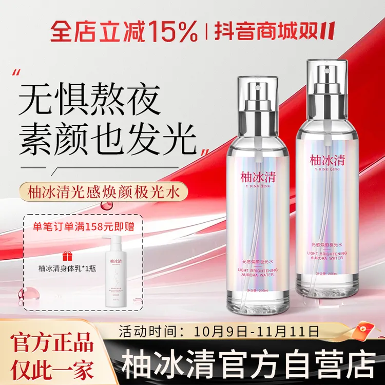 柚冰清极光水补水保湿精华湿敷化妆夏日护肤控油爽肤水官方自营店