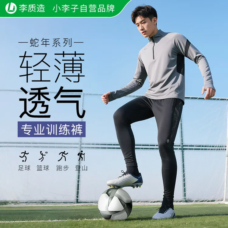 小李子李质造足球收腿裤篮球跑步训练高弹透气运动长裤球员版耐磨