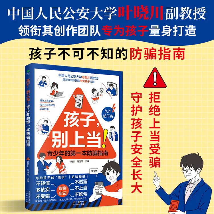 【育当家】孩子，别上当!青少年的第一本防骗指南RJ