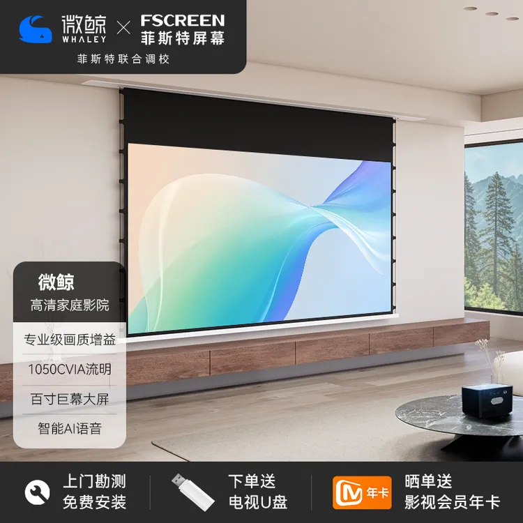 家庭影院套装 微鲸投影仪M9隐藏式智能天花幕布沉浸观影套餐