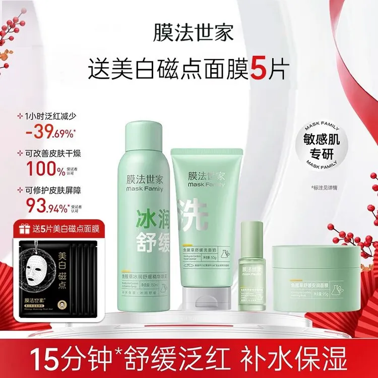 膜法世家鱼腥草补水保湿修护护肤品套装舒缓修护敏感泛红肌肤女
