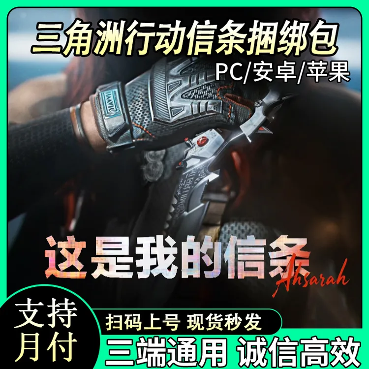 【支持月付】三角洲行动信条捆绑包代充赠送秒到国服三角币充值