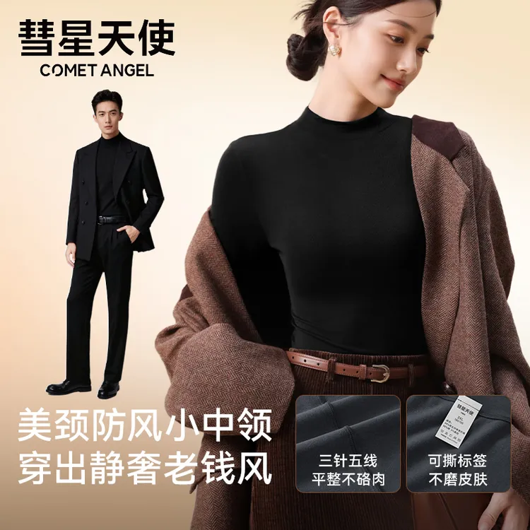 彗星天使保暖内衣云朵柔润磨毛小中领舒适亲肤保暖内搭长袖打底衫