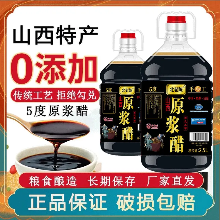 北老陈5度原浆醋2.5L*2瓶纯粮食醋老陈醋山西