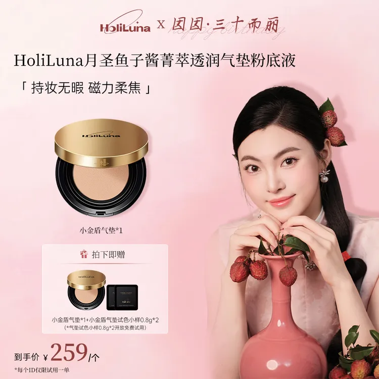 【囡囡专属】HoliLuna月圣小金盾皮肤衣气垫