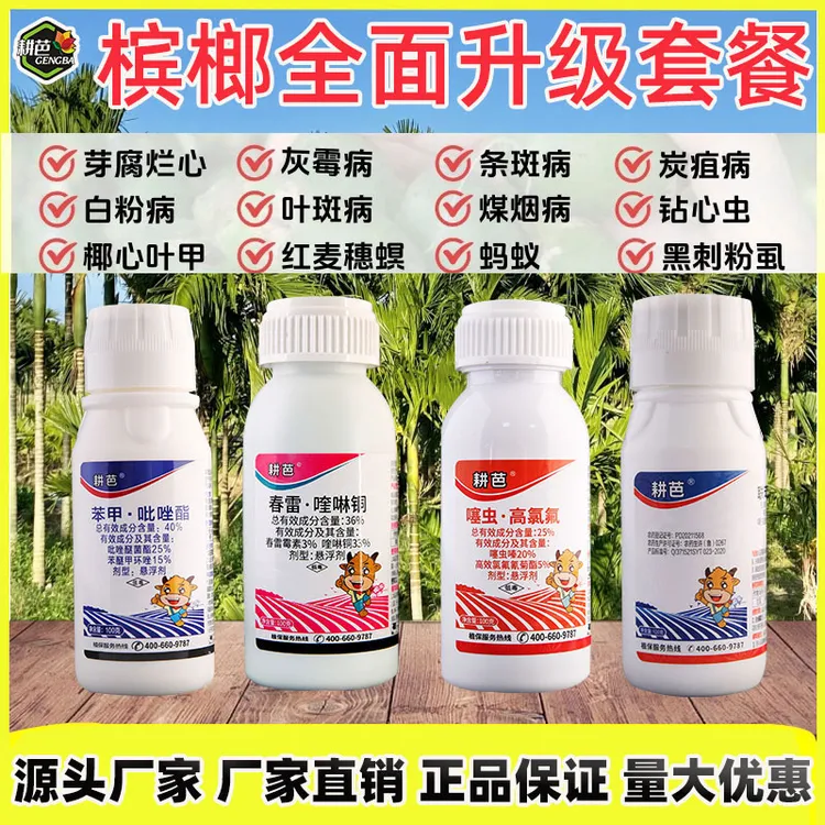 耕芭四件套组合杀菌剂杀菌除虫套餐