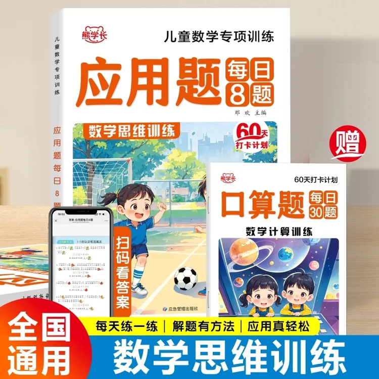 每日8题幼小衔接应用题数学思维专项口算练习册幼升小一年级