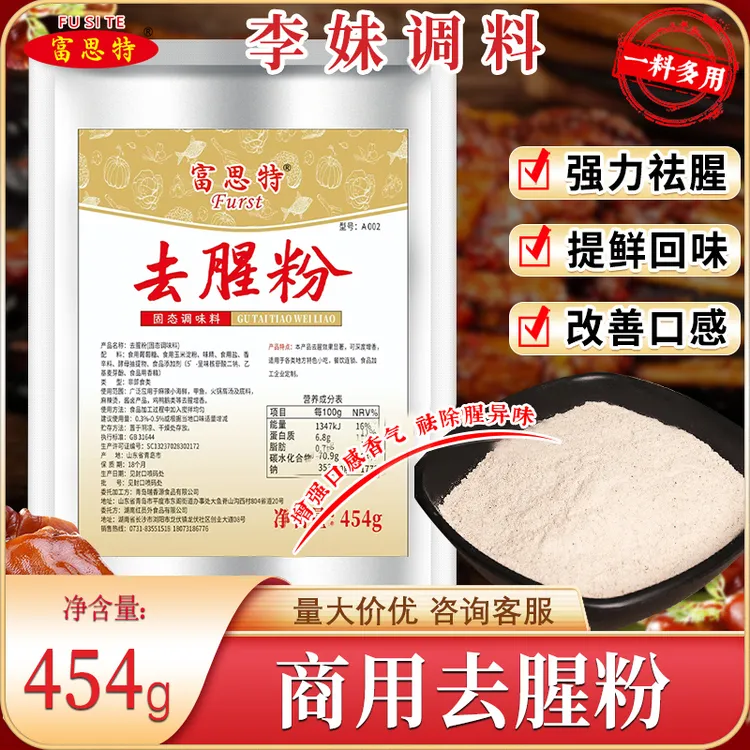 富思特去腥粉商用优质烧烤卤肉麻辣调味料鲜香提取物正宗去膻调料