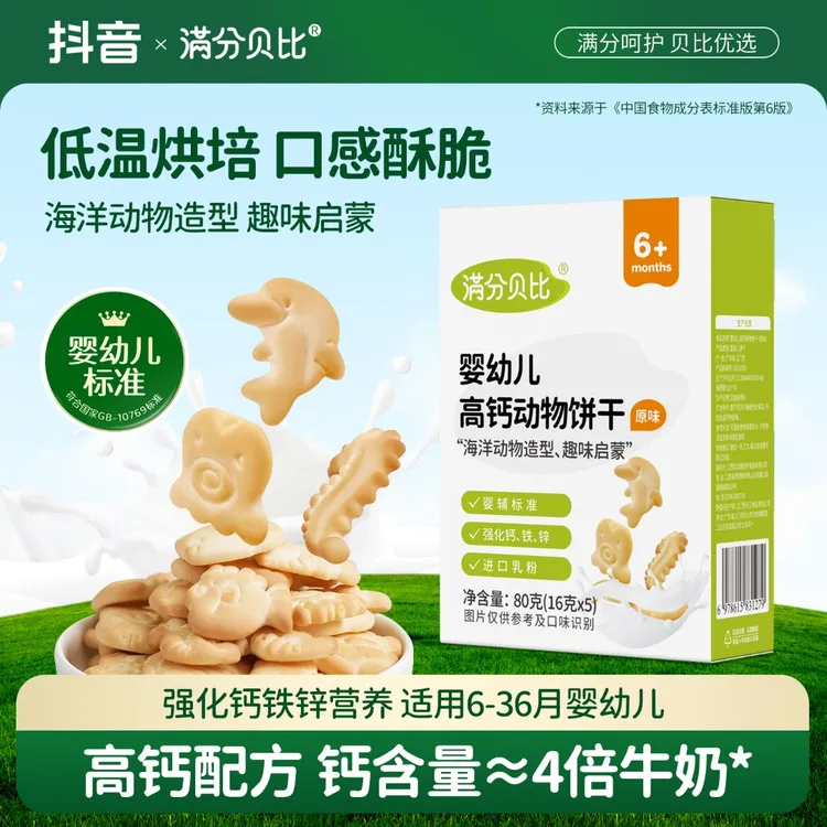 满分贝比婴幼儿高钙动物造型饼干 宝宝磨牙饼干婴儿零食6个月以上