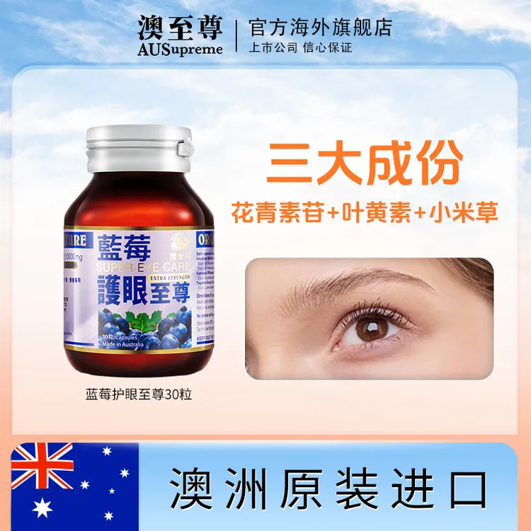 效期25年7月 AUSUPREME澳至尊 蓝莓护眼至尊胶囊30粒/瓶  DX