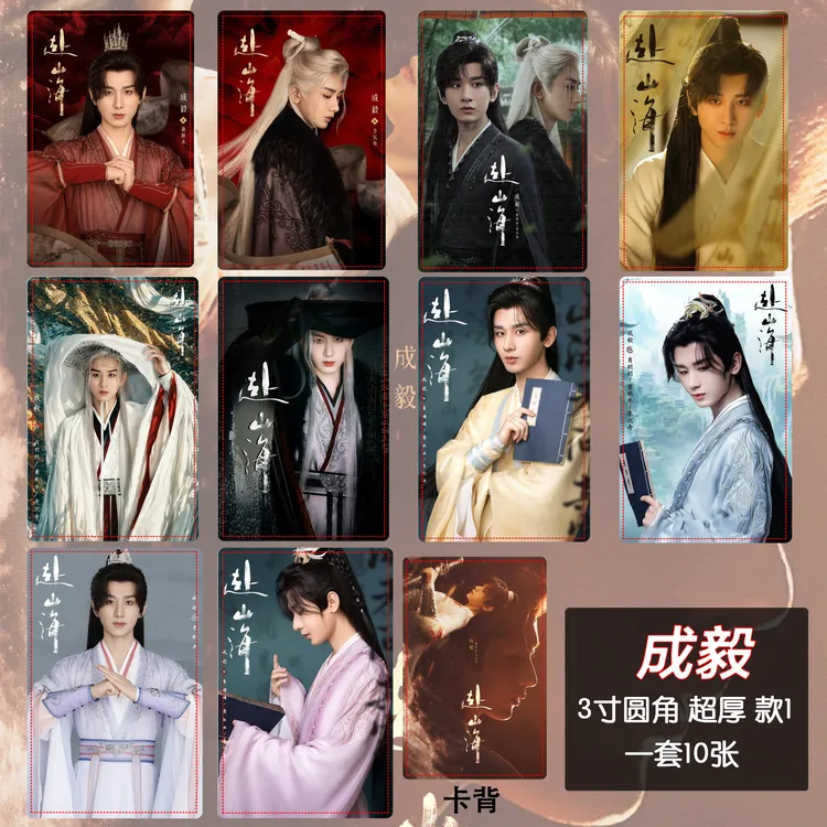 赴山海成毅小卡 李沉舟萧秋水周边定制自印小卡超厚款收藏小片卡