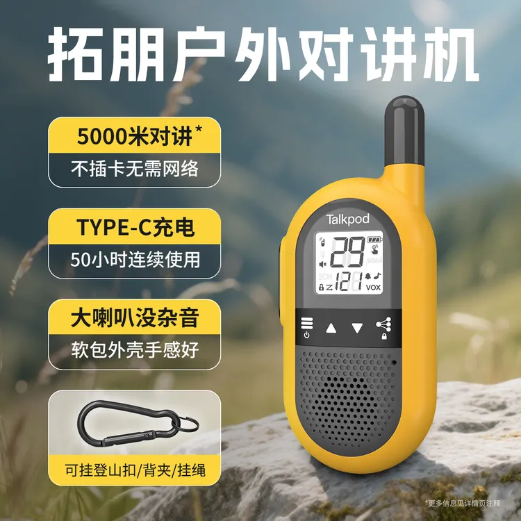 拓朋户外对讲机2025新款通用一键组队登山徒步露营骑行旅游对讲器