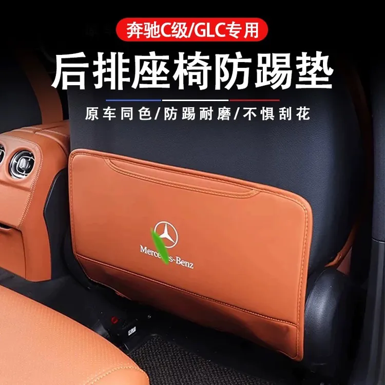 适用奔驰座椅防踢垫22-24款E300C260GLC300BAS级车内装饰用品大全