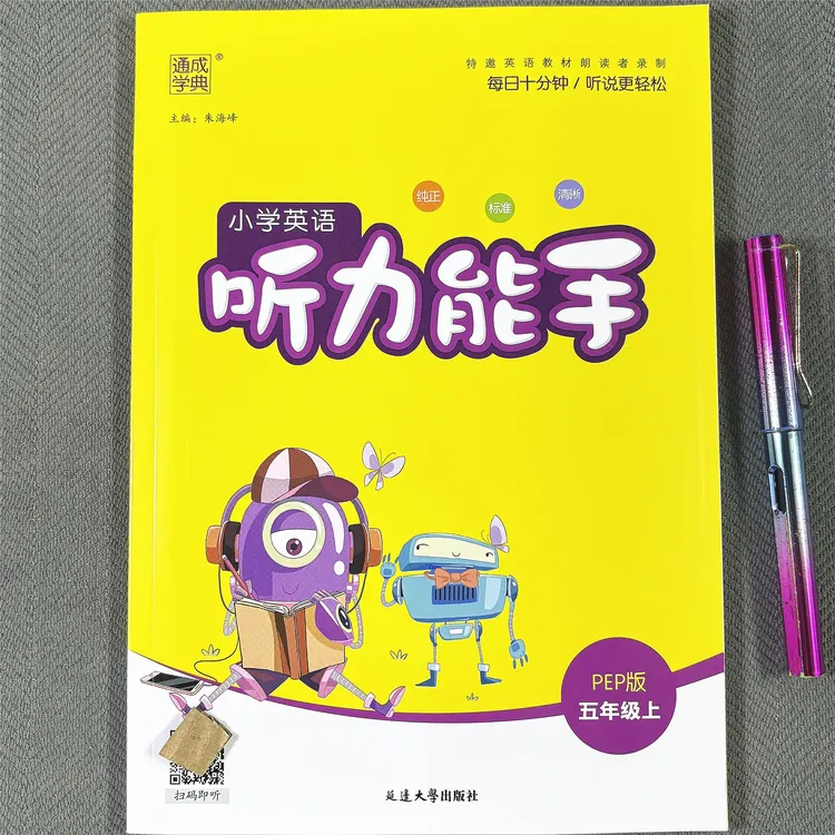 人教版PEP版五年级上册英语听力训练三年级起点新版英语听力专项