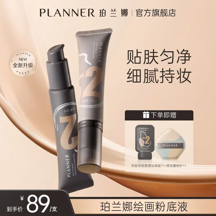 珀兰娜PLANNER绘画粉底液第三代遮瑕自然持妆持久粉底液黄黑皮
