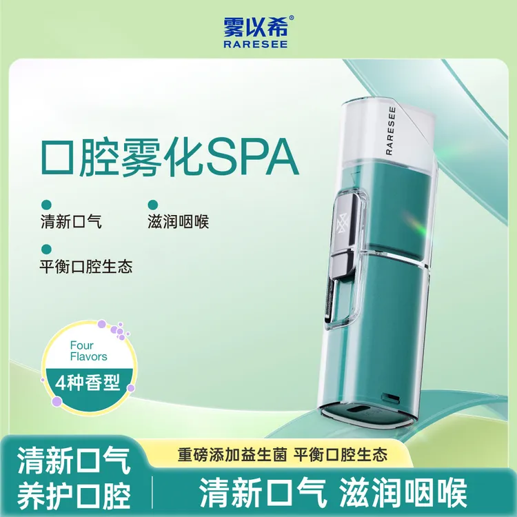 雾以希智能电子口喷益生菌清新口气草本润喉送礼